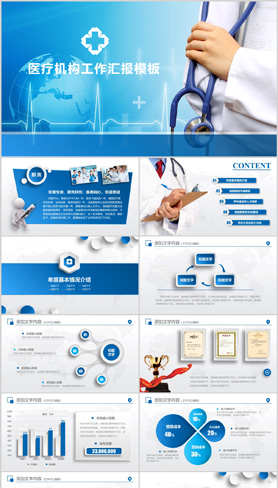 蓝色工作总结汇报医疗机构医院通用ppt模板