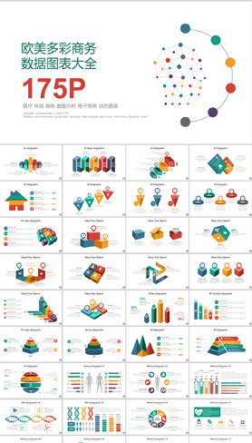 175页欧美多彩商务手绘数据ppt图表大全