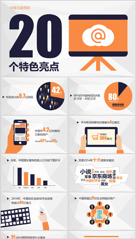 桔色互联网实用商务手绘通用ppt图表