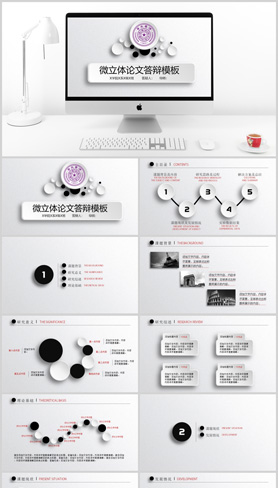 微立体毕业论文答辩简洁通用ppt模板